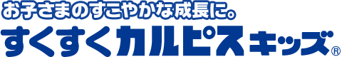 お子さまのすこやかな成長に。 すくすくカルピス®キッズ