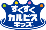 すくすくカルピス®キッズ