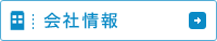 会社情報