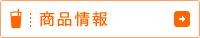 商品情報