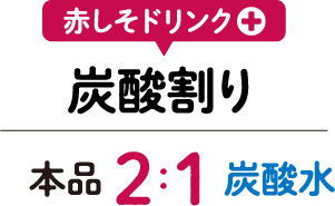 赤しそドリンク炭酸割り 本品２に対して炭酸水１の割り合い