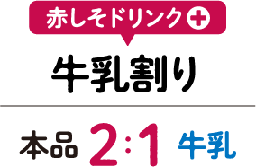 赤しそドリンク牛乳割り 本品２に対して牛乳１の割り合い