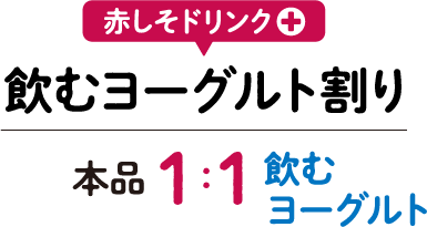 赤しそドリンク飲むヨーグルト割り 本品１に対して飲むヨーグルト１の割り合い