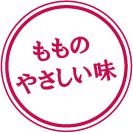 もものやさしい味