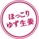 ほっこりゆず生姜