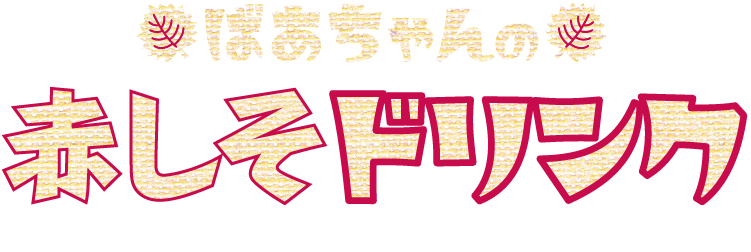 ばあちゃんの赤しそドリンク