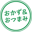 おかず&おつまみ