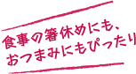 食事の箸休めにも、おつまみにもぴったり