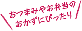 おつまみやお弁当のおかずにぴったり