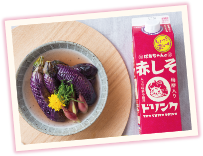 赤しそドリンク 揚げなすの赤しそ煮びたし