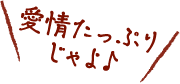 愛情たっぷりじゃよ