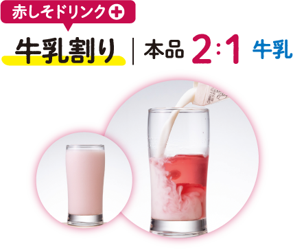 赤しそドリンク＋牛乳割り