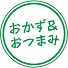 おかず＆おつまみ