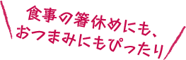 食事の箸休めにも、おつまみにもぴったり