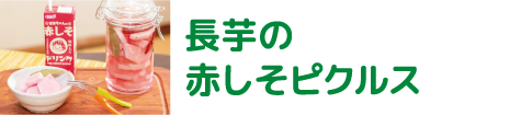 長芋の赤しそピクルス