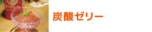 炭酸ゼリー