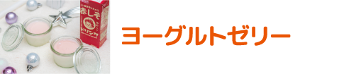 赤しそドリンク ヨーグルトゼリー