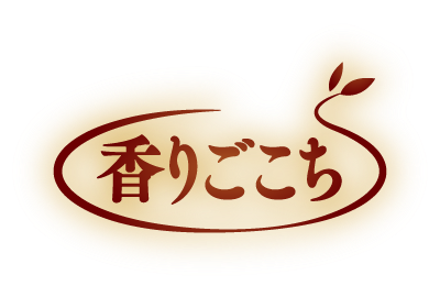 香りごこち
