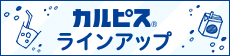 カルピスラインナップ