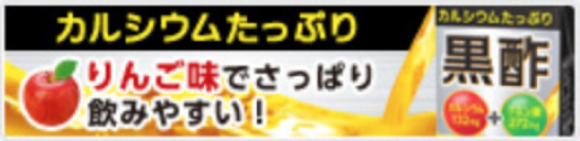 黒酢りんご味の写真