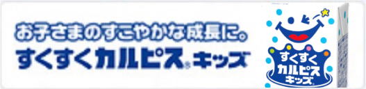 すくすくカルピスキッズの写真
