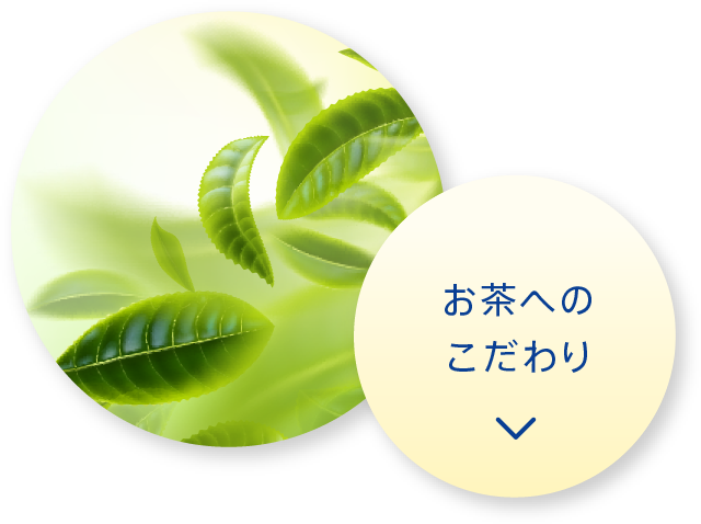 お茶へのこだわり