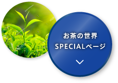 お茶の世界SPECIALページ