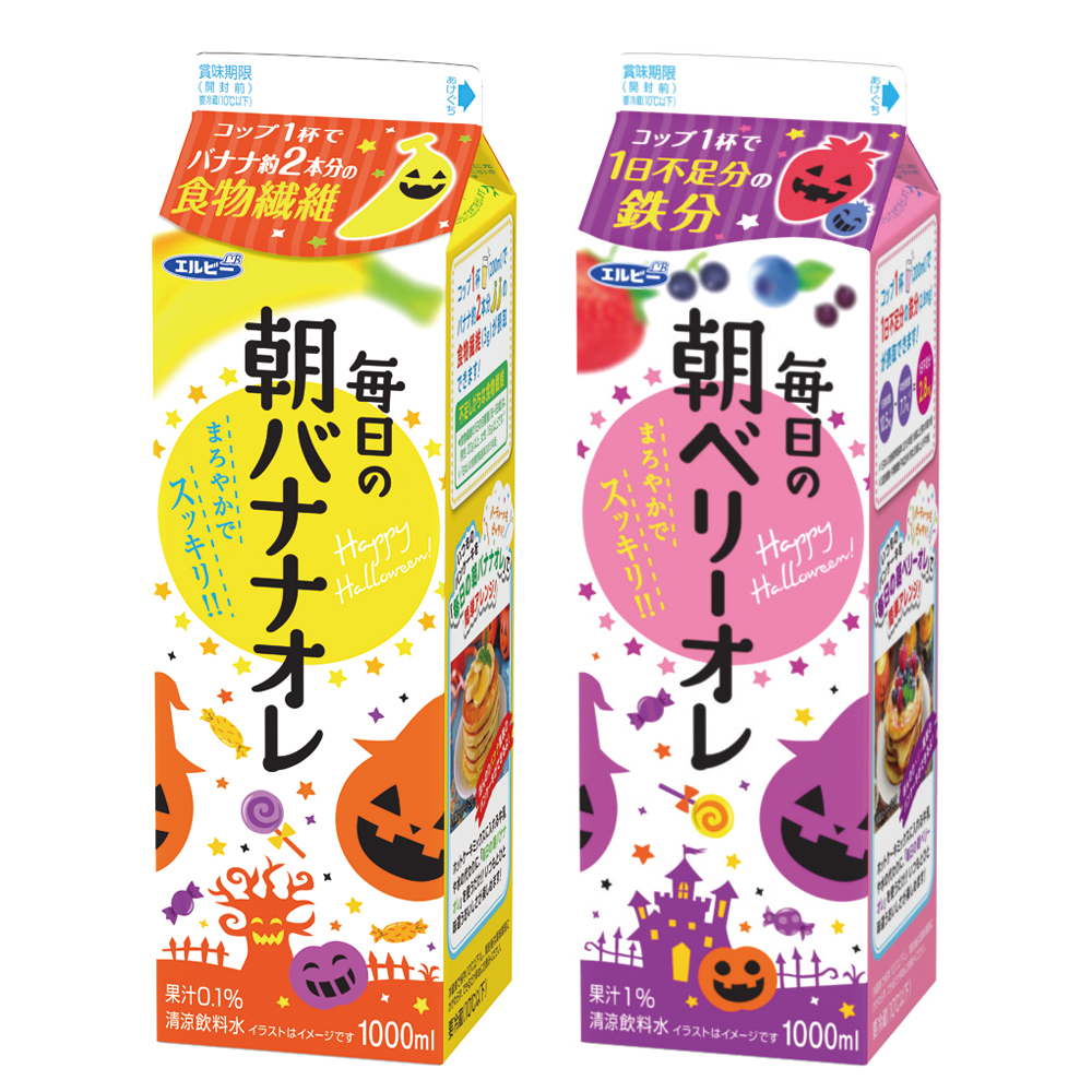 忙しい朝にコップ一杯でおいしく栄養補給 毎日の朝バナナオレ 毎日の朝ベリーオレ 9月18日 火 ハロウィン期間限定パッケージ発売 株式会社エルビー